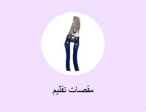 مقصات تقليم