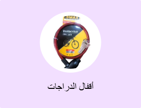 أقفال الدراجات