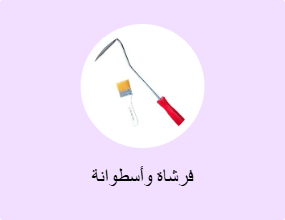 فرشاة وأسطوانة