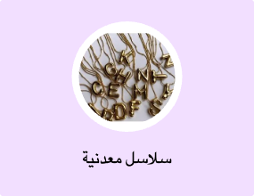 سلاسل معدنية