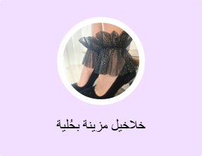 خلاخيل مزينة بحُلية