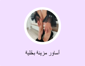 أساور مزينة بحُلية