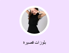 بلوزات قصيرة