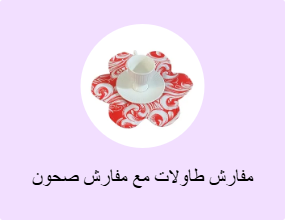 مفارش طاولات مع مفارش صحون