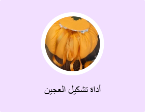 أداة تشكيل العجين
