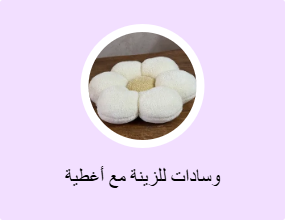 وسادات للزينة مع أغطية