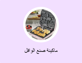 ماكينة صنع الوافل