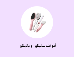 أدوات مانيكير وباديكير