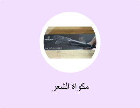 مكواة الشعر