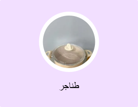 طناجر