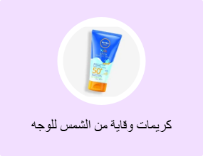 كريمات وقاية من الشمس للوجه