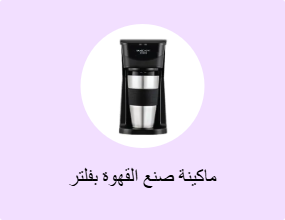 ماكينة صنع القهوة بفلتر