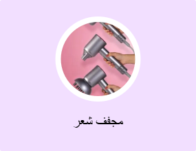 مجفف شعر