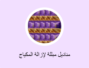 مناديل مبللة لإزالة المكياج