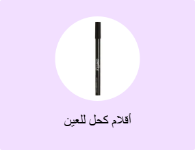 أقلام كحل للعين