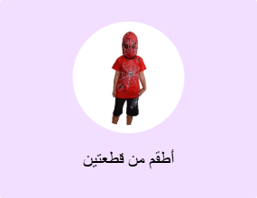 أطقم من قطعتين