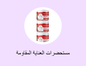 مستحضرات العناية المقاومة للسيليولايت