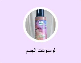 لوسيونات الجسم