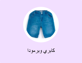كابري وبرمودا