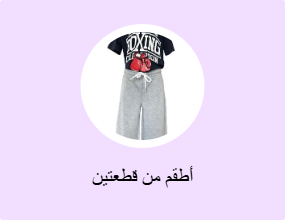 أطقم من قطعتين