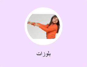 بلوزات