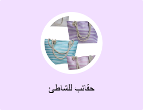 حقائب للشاطئ