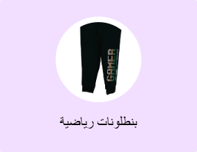 بنطلونات رياضية
