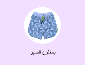 بنطلون قصير
