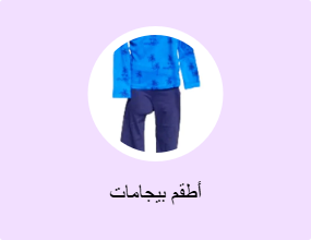أطقم بيجامات