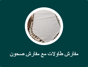 مفارش طاولات مع مفارش صحون