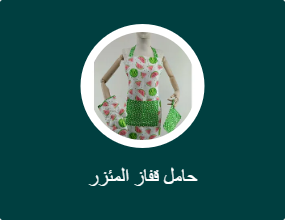 حامل قفاز المئزر