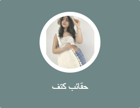 حقائب كتف
