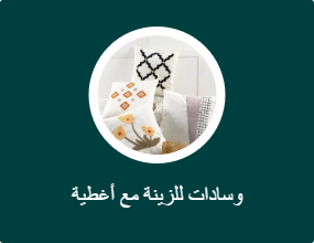 وسادات للزينة مع أغطية