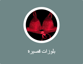 بلوزات قصيرة