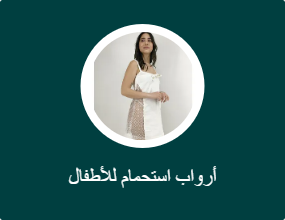 أرواب استحمام للأطفال