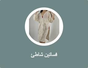 فساتين شاطئ