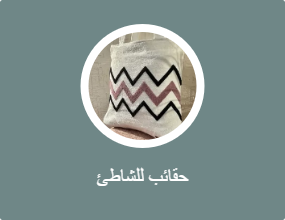 حقائب للشاطئ