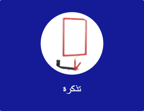 تذكرة