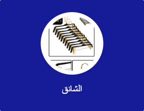 الشانق