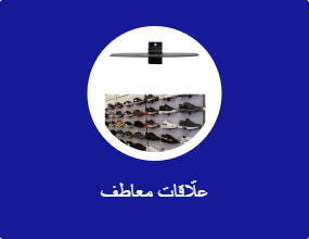 علّاقات معاطف