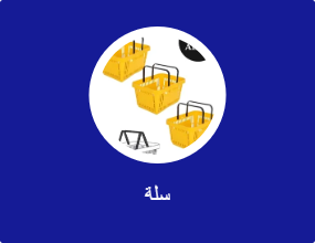 سلة