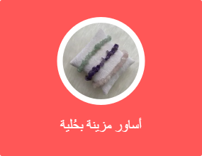 أساور مزينة بحُلية
