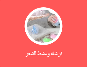 فرشاة ومشط للشعر