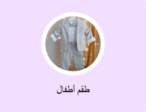 طقم أطفال