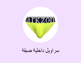 سراويل داخلية ضيقة