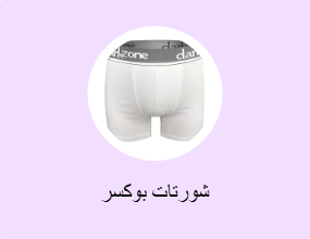 شورتات بوكسر