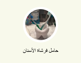 حامل فرشاة الأسنان