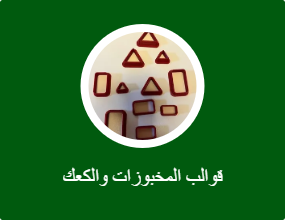 قوالب المخبوزات والكعك