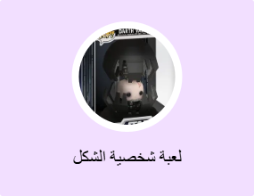 لعبة شخصية الشكل