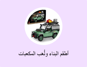 أطقم البناء ولُعَب المكعبات